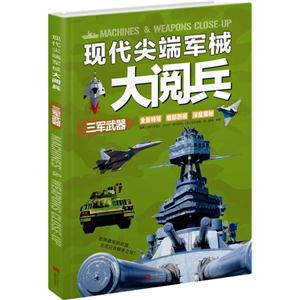 三军武器-现代尖端军械大阅兵-技术教育社区