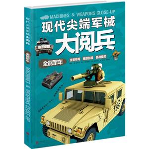 全能军车-现代尖端军械大阅兵-技术教育社区