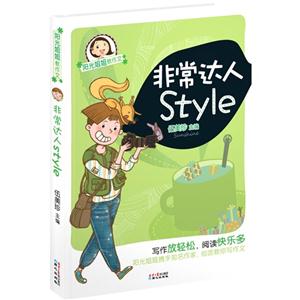 非常达人Style-阳光姐姐教作文-技术教育社区