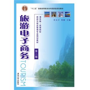 旅游电子商务-第二版-技术教育社区