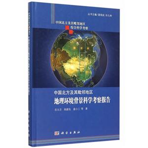 中国北方及其毗邻地区地理环境背景科学考察报告-技术教育社区