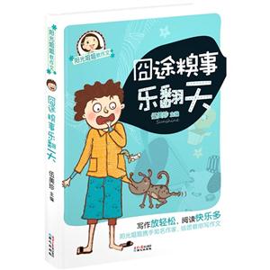 囧途糗事乐翻天-阳光姐姐教作文-技术教育社区