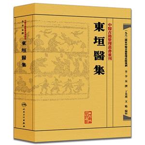 东垣医集-技术教育社区