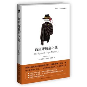西班牙披肩之谜-埃勒里.奎因作品集-08-技术教育社区