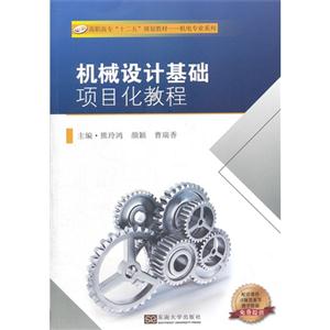 机械设计基础项目化教程-技术教育社区
