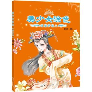 红楼梦佳人-美少女涂色-技术教育社区