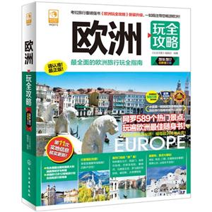 2016-2017-欧洲玩全攻略-最新全彩版-技术教育社区