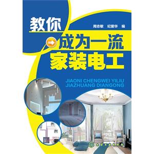 教你成为一流家装电工-技术教育社区