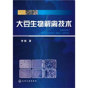 大豆生物解离技术-技术教育社区