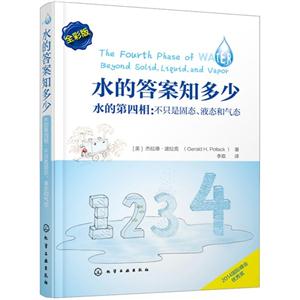 水的答案知多少-水的第四相:不只是固态.液态和气态-全彩版-技术教育社区