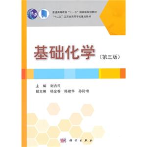 基础化学-(第三版)-技术教育社区