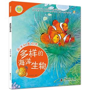 多样的海洋生物-海洋科普绘本-技术教育社区