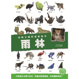 雨林-动物王国科普贴纸书-内附超长全景大拉页.创意动物框框画.80张趣味贴纸!-技术教育社区