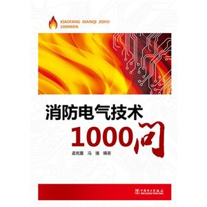 消防电气技术1000问-技术教育社区