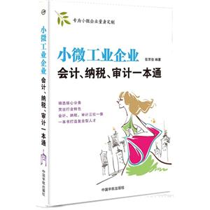 小微工业企业会计.纳税.审计一本通-技术教育社区