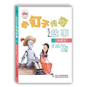小钉子传奇的故事-[典藏版]-技术教育社区