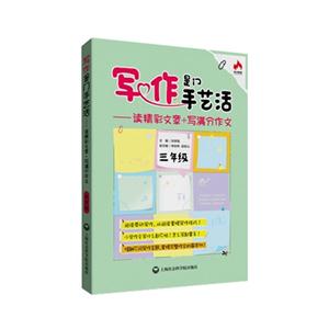 三年级-写作是门手艺活-读精彩文章+写满分作文-技术教育社区
