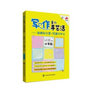 二年级-写作是门手艺活-读精彩文章+写满分作文-技术教育社区
