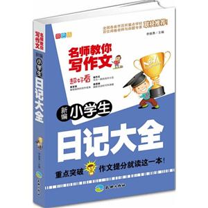 新编小学生日记大全-名师教你写作文-双色版-技术教育社区
