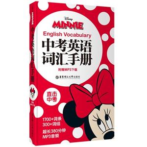 中考英语词汇手册-直击中考-附赠MP3下载-技术教育社区