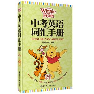 中考英语词汇手册-直击中考-附赠MP3下载-技术教育社区