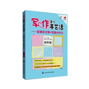 四年级-写作是门手艺活-读精彩文章+写满分作文-技术教育社区