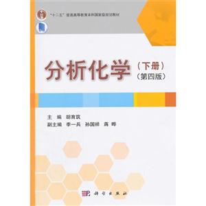 分析化学-(下册)-(第四版)-技术教育社区