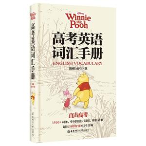 高考英语词汇手册-直击高考-附赠MP3下载-技术教育社区