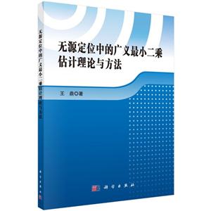 无源定位中的广义最小二乘估计理论与方法-技术教育社区