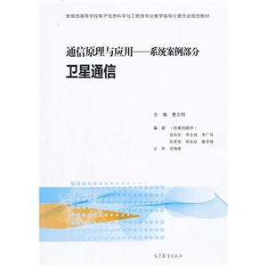 卫星通信-.通信原理与应用-系统案例部分-技术教育社区