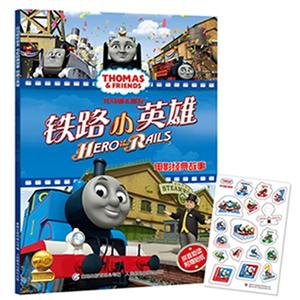 铁路小英雄-托马斯&朋友电影经典故事-拼音助读附赠贴纸-技术教育社区