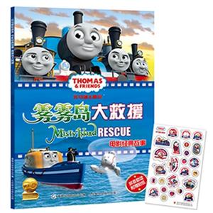 雾雾岛大救援-托马斯&朋友电影经典故事-拼音助读附赠贴纸-技术教育社区