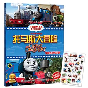 托马斯大冒险-托马斯&朋友电影经典故事-拼音助读附赠贴纸-技术教育社区
