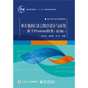 单片机的C语言程序设计与应用-基于Proteus仿真-(第3版)-技术教育社区