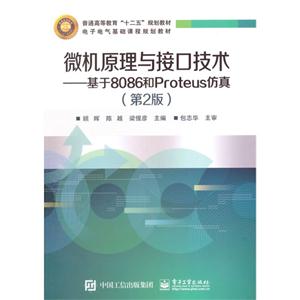 微机原理与接口技术-基于8086和Proteus仿真-(第2版)-技术教育社区