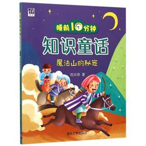 魔法山的秘密-睡前10分钟知识童话-技术教育社区