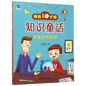 爸爸的照妖镜-睡前10分钟知识童话-技术教育社区