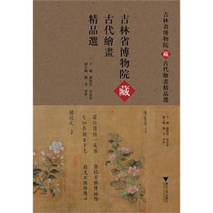 吉林省博物院藏古代绘画精品选-技术教育社区