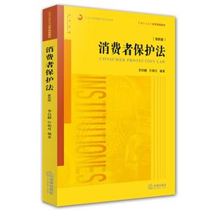 消费者保护法-第四版-技术教育社区