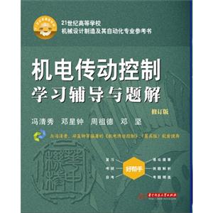 机电传动控制学习辅导与题解-技术教育社区