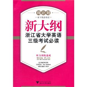 新大纲浙江省大学英语三级考试必读-技术教育社区