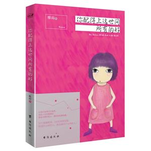 你配得上这世间所有的好-技术教育社区