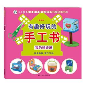 3-6岁-我的娃娃屋-有趣好玩的手工书-技术教育社区