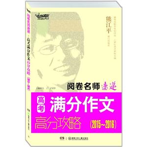 2015-2016-高考满分作文高分攻略-阅卷名师速递-技术教育社区