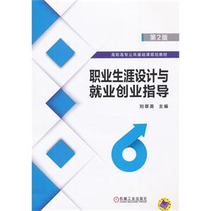 职业生涯设计与就业创业指导-第2版-技术教育社区