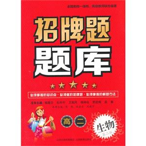 高二生物-招牌题题库-第二版-技术教育社区