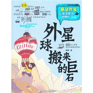 欧亚篇-外星球搬来的居石-童话作家&英语菜鸟世界行-技术教育社区