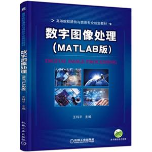 数字图像处理-(MATLAB版)-技术教育社区