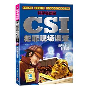 面具下的阴谋-科学名侦探CSI犯罪现场调查-技术教育社区