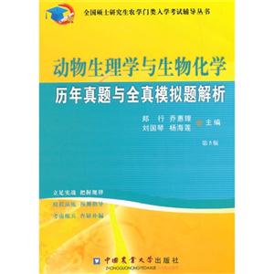 动物生理学与生物化学历年真题与全真模拟题解析-技术教育社区